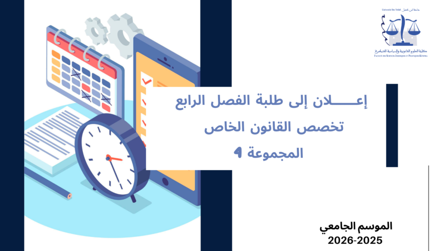 إعلان إلى طلبة الفصل الرابع – تخصص القانون الخاص – المجموعة 4  – وحدة المنازعات الادارية