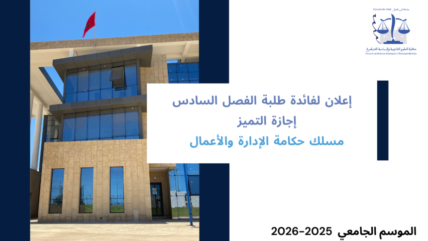 إعلان إلى طلبة الفصل السادس بإجازة التميز – مسلك حكامة الإدارة والأعمال – وحدة قانون المسطرة الجنائية