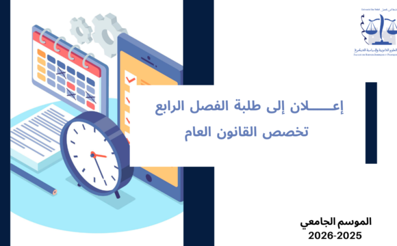 إعلان إلى طلبة الفصل الرابع – تخصص القانون العام – وحدة تاريخ الفكر السياسي إعلان إلى طلبة الفصل الرابع – تخصص القانون العام – وحدة تاريخ الفكر السياسي