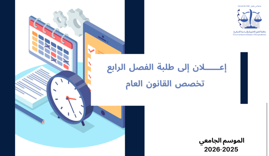 إعلان إلى طلبة الفصل الرابع – تخصص القانون العام –  وحدة تاريخ الفكر السياسي