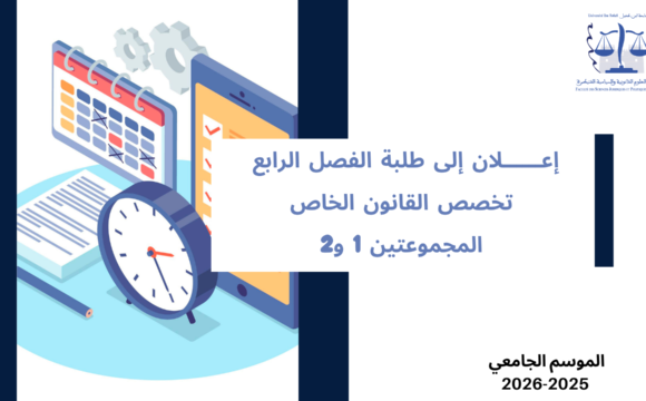 إعلان إلى طلبة الفصل الرابع – تخصص القانون الخاص – المجموعتين 1 و2 – وحدة حقوق الإنسان والحريات العامة إعلان إلى طلبة الفصل الرابع – تخصص القانون الخاص – المجموعتين 1 و2 – وحدة حقوق الإنسان والحريات العامة