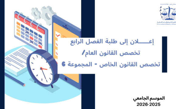 تعديل استعمال الزمن – الفصل الرابع -القانون العام / المجموعة 6 – السنة الجامعية 2026/2025 تعديل استعمال الزمن – الفصل الرابع -القانون العام / المجموعة 6 – السنة الجامعية 2026/2025