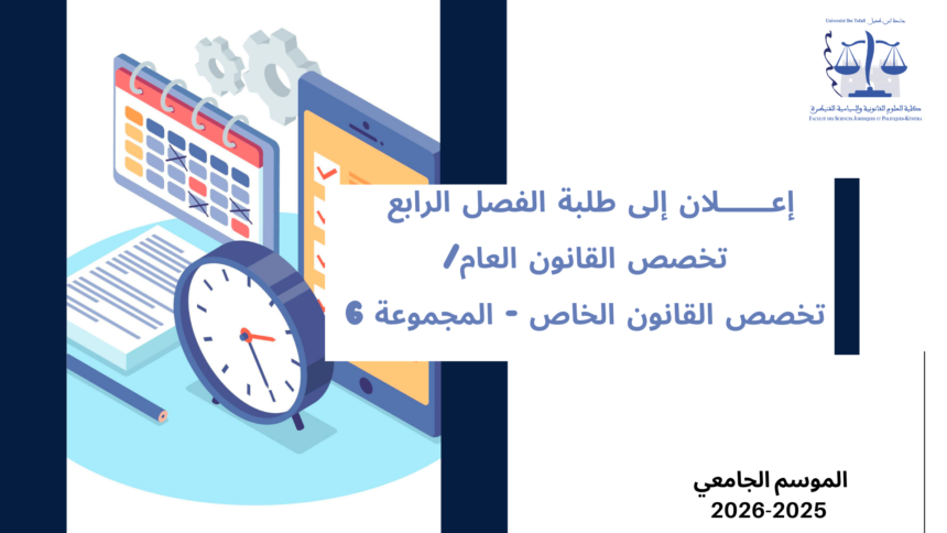 تعديل استعمال الزمن – الفصل الرابع -القانون العام / المجموعة 6 – السنة الجامعية 2026/2025