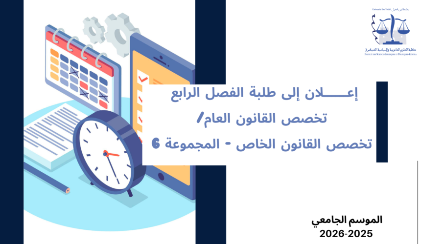 تعديل استعمال الزمن – الفصل الرابع -القانون العام / المجموعة 6 – السنة الجامعية 2026/2025