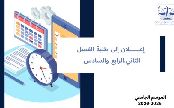 استعمالات الزمن ـ الدورة الربيعية (القانون باللغة العربية) برسم الموسم الجامعي 2026/2025 استعمالات الزمن ـ الدورة الربيعية (القانون باللغة العربية) برسم الموسم الجامعي 2026/2025
