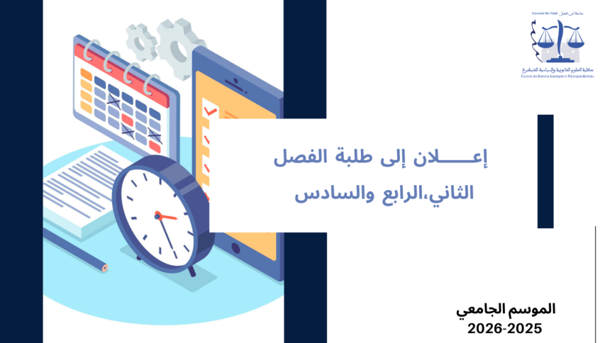 استعمالات الزمن ـ الدورة الربيعية (القانون باللغة العربية) برسم الموسم الجامعي 2026/2025