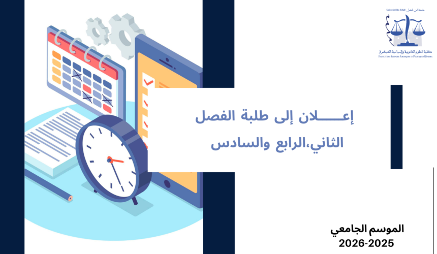 استعمالات الزمن (تعديل) ـ الدورة الربيعية (القانون باللغة العربية) برسم الموسم الجامعي 2026/2025