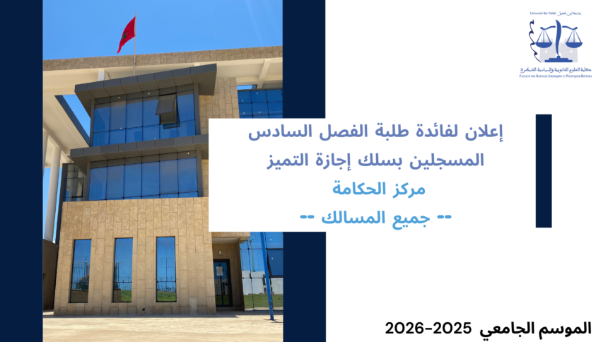 إعلان إلى طلبة الفصل السادس المسجلين بسلك إجازة التميز – مركز الحكامة – انطلاق محاضرات الدورة الربيعية