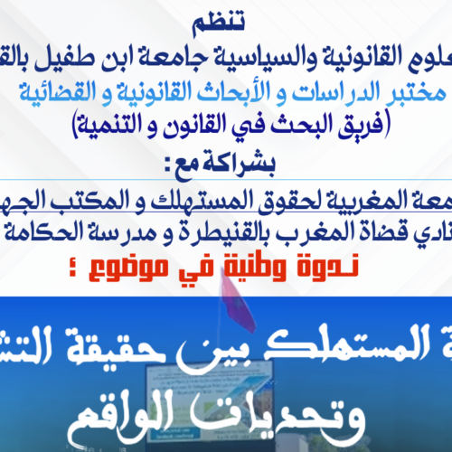 إعلان عن تنظيم ندوة وطنية في موضوع : حماية المستهلك بين حقيقة التشريع وتحديات الواقع