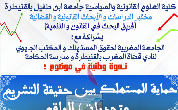 ✨ ندوة وطنية متميزة بحضور وازن وتفاعل كبير  بكلية العلوم القانونية والسياسية ـ الموضوع: حماية المستهلك بين حتمية التشريع وتحديات الواقع بشراكة مع: الجامعة المغربية لحقوق المستهلك، نادي قضاة المغرب (المكتب الجهوي بالقنيطرة)، ومدرسة الحكامة