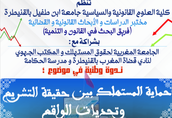 إعلان عن تنظيم ندوة وطنية في موضوع : حماية المستهلك بين حقيقة التشريع وتحديات الواقع