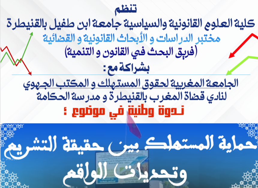 إعلان عن تنظيم ندوة وطنية في موضوع : حماية المستهلك بين حقيقة التشريع وتحديات الواقع