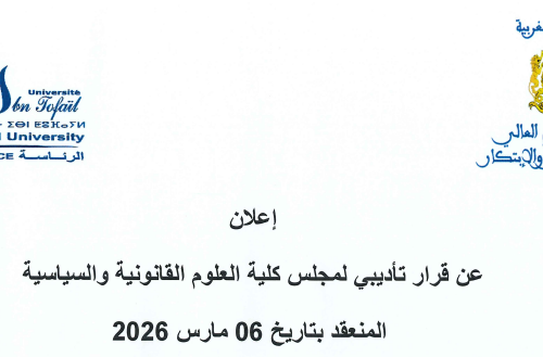 إعلان عن قرار تأديبي لمجلس كلية العلوم القانونية والسياسية المنعقد بتاريخ 06 مارس 2026