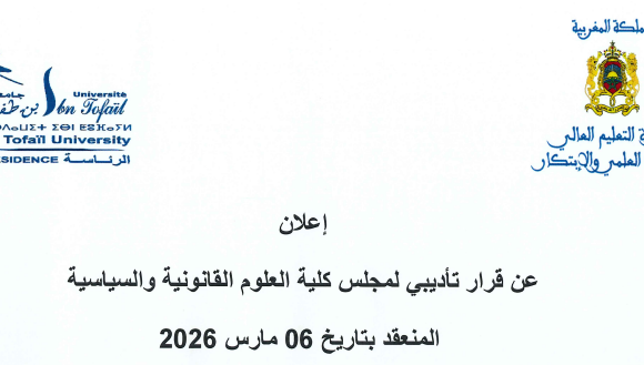إعلان عن قرار تأديبي لمجلس كلية العلوم القانونية والسياسية المنعقد بتاريخ 06 مارس 2026 إعلان عن قرار تأديبي لمجلس كلية العلوم القانونية والسياسية المنعقد بتاريخ 06 مارس 2026