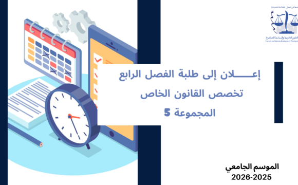 تعديل استعمال الزمن – الفصل الرابع القانون الخاص / المجموعة 5 – السنة الجامعية 2026/2025