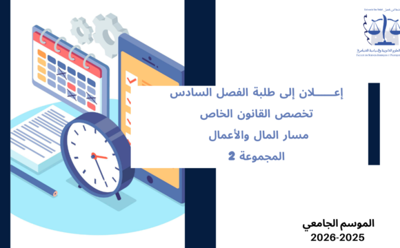 تعديل استعمال الزمن – الفصل السادس – مسار المال والأعمال / المجموعة 2 – السنة الجامعية 2026/2025