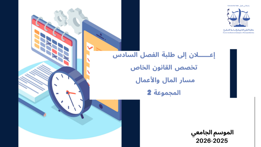 تعديل استعمال الزمن – الفصل السادس – مسار المال والأعمال / المجموعة 2 – السنة الجامعية 2026/2025