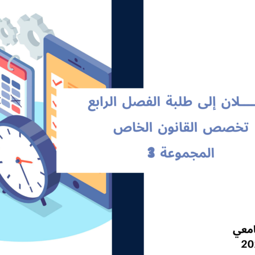 إعلان إلى طلبة الفصل الرابع، القانون الخاص- المجموعة 3 – وحدة المنازعات الإدارية