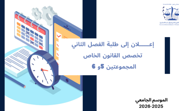 إعلان إلى طلبة الفصل الثاني، القانون الخاص- المجموعتين 5و 6 – وحدة مدخل للقانون الإداري والتنظيم الإداري