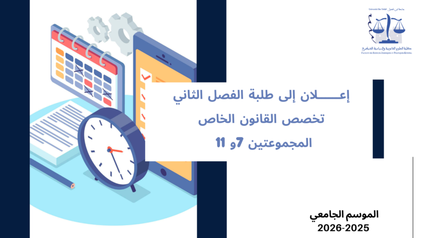 إعلان إلى طلبة الفصل الثاني، القانون الخاص- المجموعتين 7و 11 – وحدة القانون التجاري