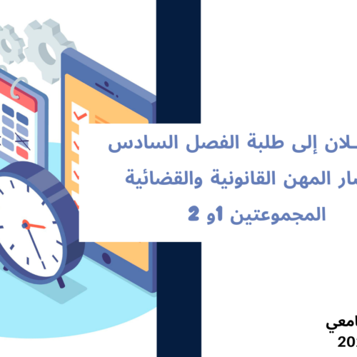 إعلان إلى طلبة الفصل السادس، مسار المهن القانونية والقضائية – المجموعتين 1 و 2 – وحدة الثقافة المقاولاتية