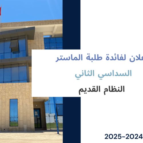 إعلان لفائدة طلبة الماستر السداسي الثاني – النظام القديم – امتحانات الدورة الربيعية الاستدراكية برسم الموسم الجامعي 2024-2025