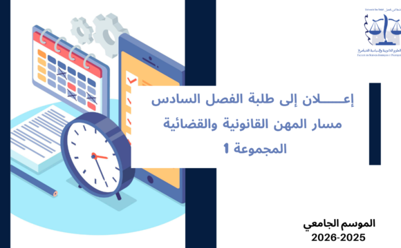 إعلان إلى طلبة الفصل السادس تخصص القانون الخاص – مسار المهن القانونية والقضائية ـ المجموعة 1