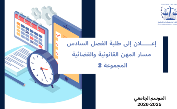 إعلان إلى طلبة الفصل السادس – القانون الخاص – مسار المهن القانونية و القضائية – المجموعة 2