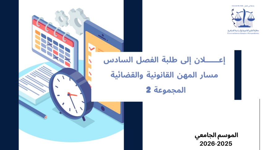 إعلان إلى طلبة الفصل السادس – القانون الخاص – مسار المهن القانونية و القضائية – المجموعة 2