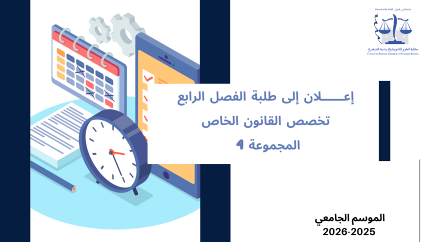 إعلان إلى طلبة الفصل الرابع – تخصص القانون الخاص – المجموعة 4 – وحدة علم الاجرام