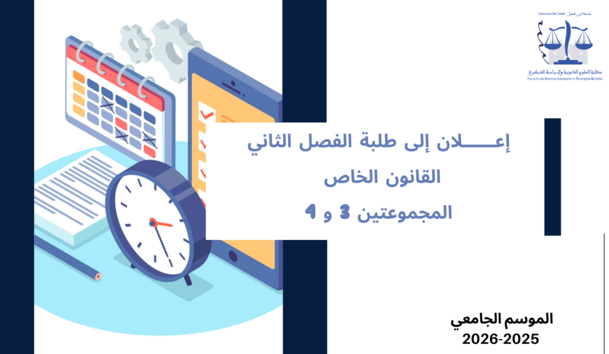 إعلان إلى طلبة الفصل الثاني – القانون الخاص – المجموعتين 3 و 4 – وحدة قانون الجنائي العام