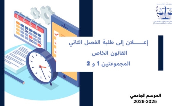 إعلان إلى طلبة الفصل الثاني – القانون الخاص – المجموعتين 1 و  2- وحدة المدخل للقانون الإداري والتنظيم الإداري