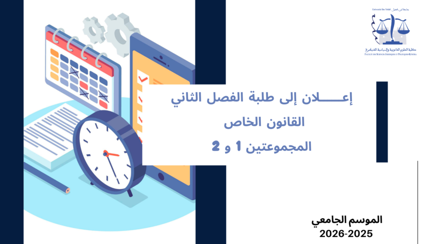 إعلان إلى طلبة الفصل الثاني – القانون الخاص – المجموعتين 1 و 2 – وحدة المدخل للقانون الإداري والتنظيم الإداري