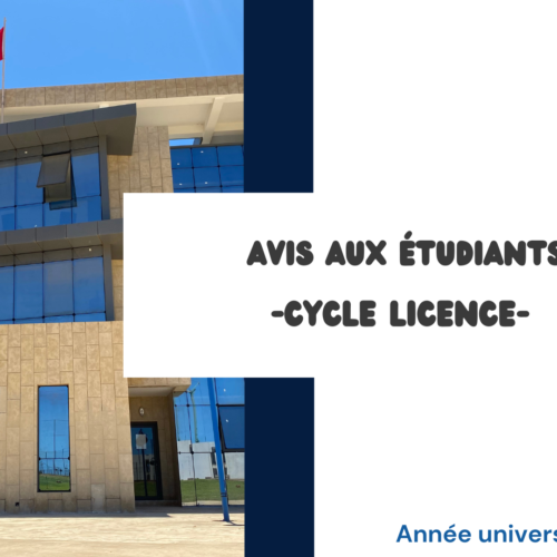 إعلان إلى طلبة سلك الإجازة