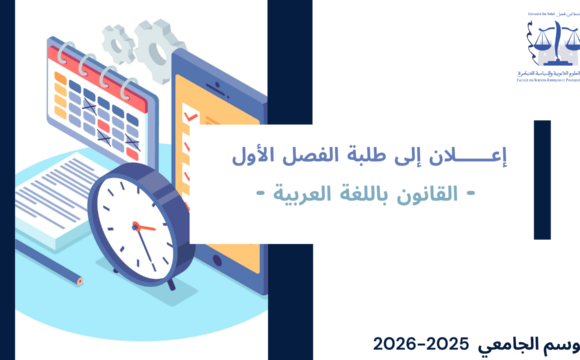 مراكز وقاعات الامتحانات الدورة الخريفية العادية  – الفصل الأول / القانون باللغة العربية 2026/2025