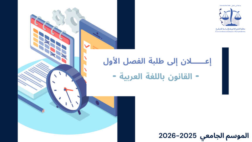 مراكز وقاعات الامتحانات الدورة الخريفية العادية  – الفصل الأول / القانون باللغة العربية 2026/2025