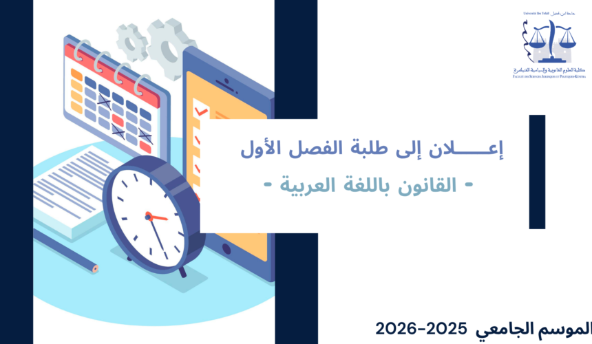 مراكز وقاعات الامتحانات الدورة الخريفية الاستدراكية  – الفصل الأول / القانون باللغة العربية 2026/2025