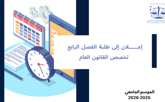 إعلان إلى طلبة الفصل الرابع – تخصص القانون العام  – وحدة التنظيم القضائي