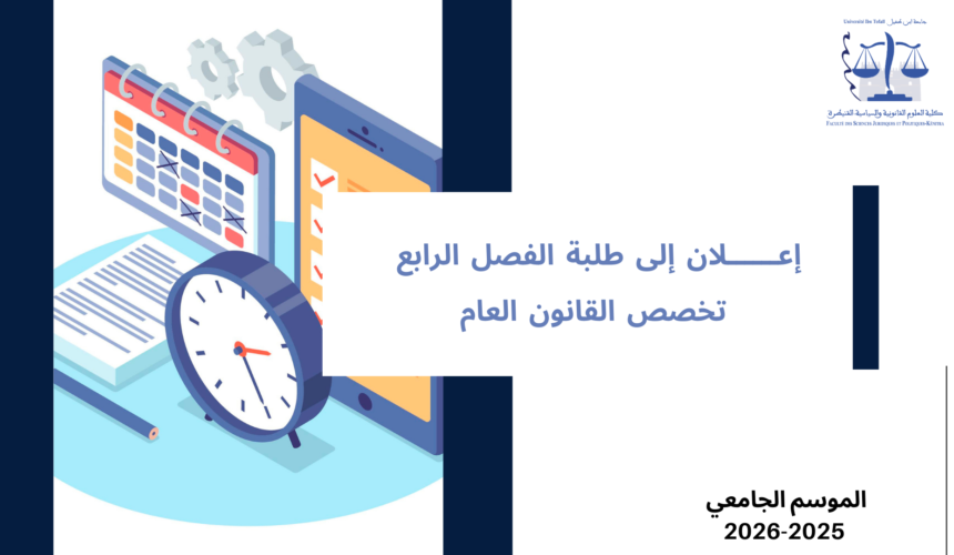 إعلان إلى طلبة الفصل الرابع – تخصص القانون العام  – وحدة التنظيم القضائي