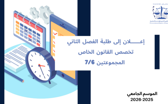 إعلان إلى طلبة الفصل الثاني – تخصص القانون الخاص – المجموعتين 7/6 – وحدة النظرية العامة للالتزام