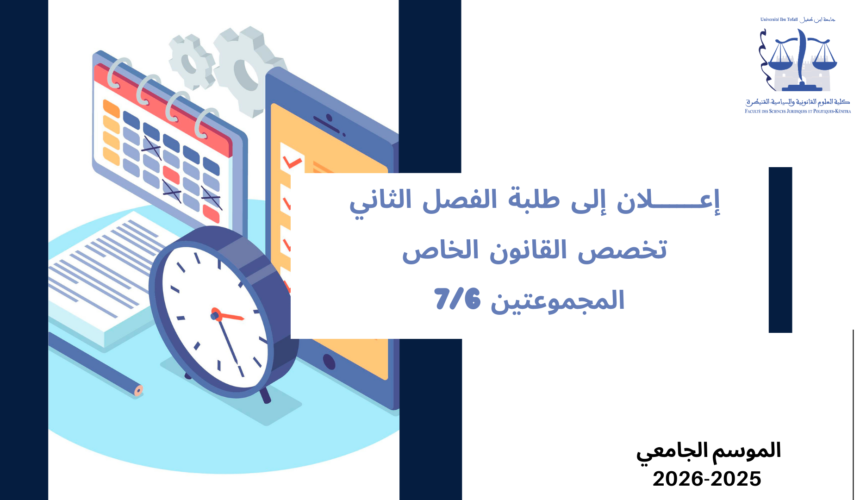 إعلان إلى طلبة الفصل الثاني – تخصص القانون الخاص – المجموعتين 7/6 – وحدة النظرية العامة للالتزام