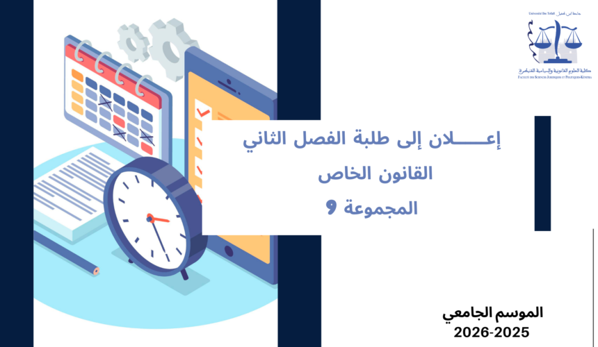إعلان إلى طلبة الفصل الثاني – القانون الخاص – المجموعة 9 – وحدة المدخل للقانون الإداري والتنظيم الإداري