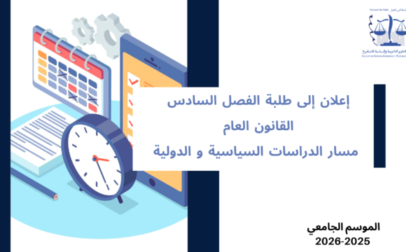 إعلان إلى طلبة الفصل السادس – القانون العام – مسار الدراسات السياسية و الدولية – القانون الدبلوماسي والقنصلي