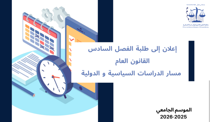 إعلان إلى طلبة الفصل السادس – القانون العام – مسار الدراسات السياسية و الدولية – وحدة الثقافة المقاولاتية