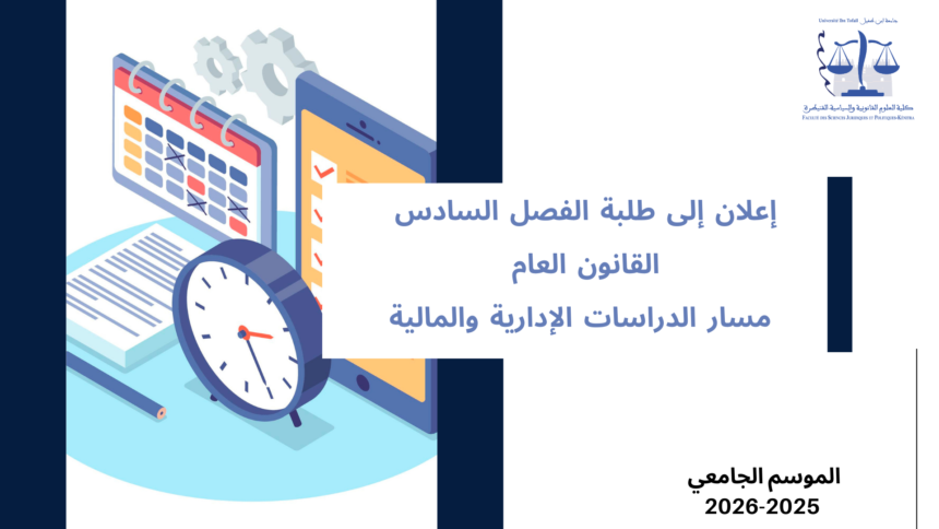 إعلان إلى طلبة الفصل السادس – القانون العام – مسار الدراسات الإدارية و المالية – وحدة الثقافة المقاولاتية