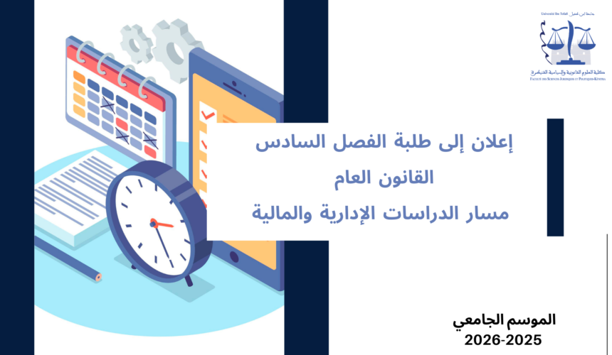 إعلان إلى طلبة الفصل السادس – القانون العام – مسار الدراسات الإدارية و المالية – وحدة الثقافة المقاولاتية