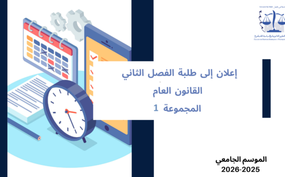 إعلان إلى طلبة الفصل الثاني – القانون العام ـ المجموعة 1 – وحدة الأنظمة الدستورية الكبرى إعلان إلى طلبة الفصل الثاني – القانون العام ـ المجموعة 1 – وحدة الأنظمة الدستورية الكبرى