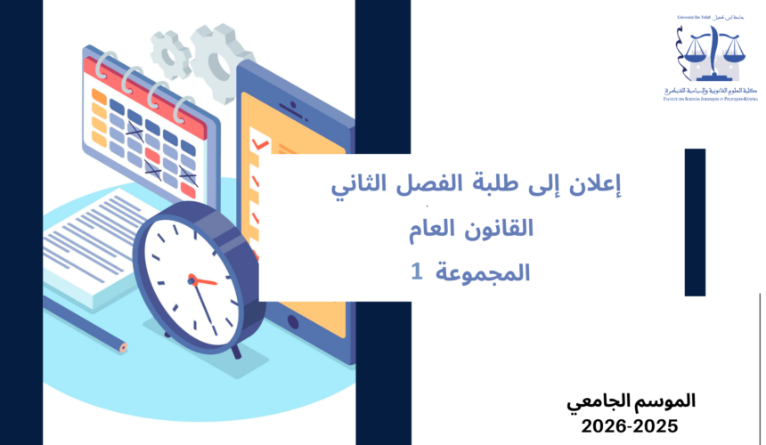 إعلان إلى طلبة الفصل الثاني – القانون العام ـ المجموعة 1 – وحدة الأنظمة الدستورية الكبرى