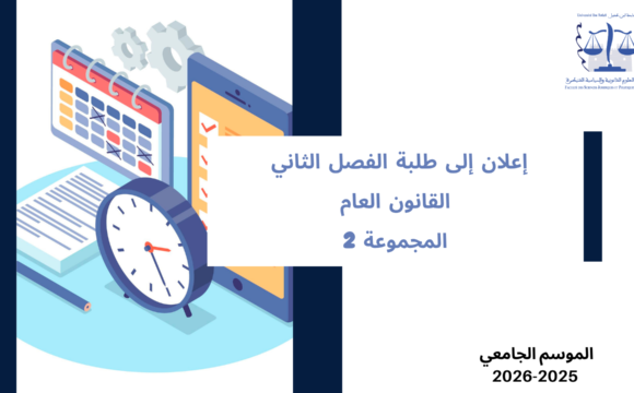 إعلان إلى طلبة الفصل الثاني – تخصص القانون العام – المجموعة 2 – وحدة القانون العام الاقتصادي