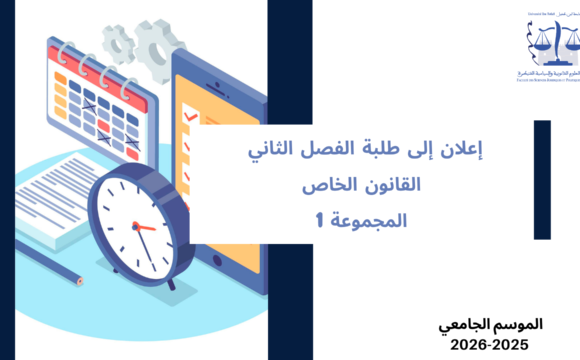 إعلان إلى طلبة الفصل الثاني – القانون الخاص – المجموعة 1 – وحدة القانون الجنائي العام إعلان إلى طلبة الفصل الثاني – القانون الخاص – المجموعة 1 – وحدة القانون الجنائي العام